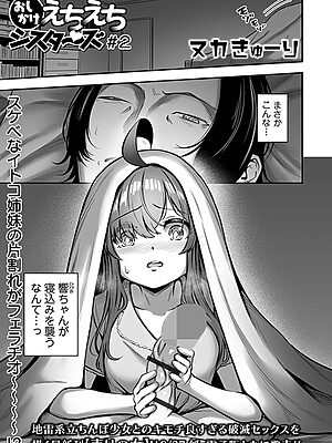 おしかけえちえちシスターズ ＃2【ヌカきゅーり 一水社編集部】