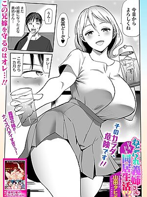 ねとられ義姉さんドキドキ同居生活！？【山田タヒチ 一水社編集部】