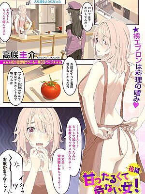 甘ったるくて危ない女（ヤツ）！―後編―【高咲圭介】