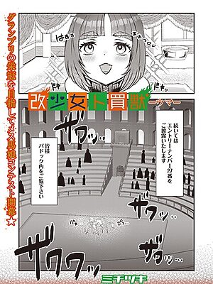 改少女ト買獣 ―ウマ―【ミチヅキ】