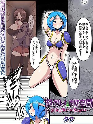 超グルメな肉壁空間〜少女は捕らわれ溶かされる〜【タク】