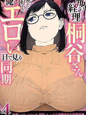 怖い経理の桐谷さん〜密かに好きな俺とエロい目で見る同期〜（フルカラー）【R18版】 4巻【coela network エッチな体験談告白投稿男塾】