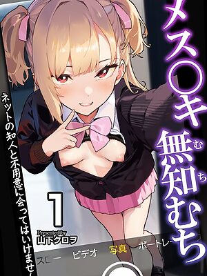 メス〇キ無知むち〜ネットの知人と不用意に会ってはいけません〜【R18版】 1巻【山下クロヲ】