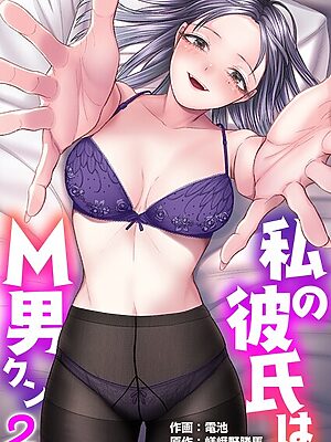 私の彼氏はM男クン【R18版】 2巻【色仕掛け留年ごっこ編】【電池 アオヤマ電池 嵯峨野勝馬】
