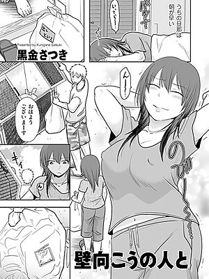 壁向こうの人と【黒金さつき】