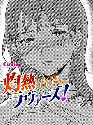 灼熱ラウ゛ァーズ！【Cuvie】