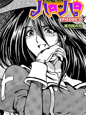 ハロ・ハロ EPISODE.0【瀬奈陽太郎】