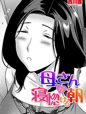 母さんが寝惚ける朝【西川康】