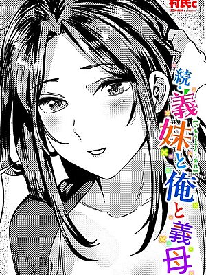続・義妹と俺と義母【村民c】