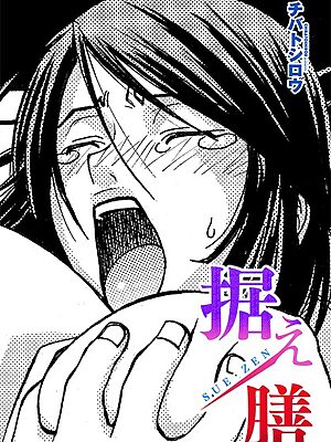据え膳【チバトシロウ】