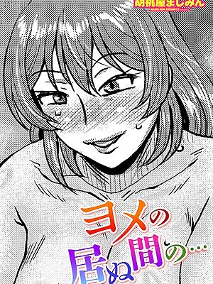 ヨメの居ぬ間の…【胡桃屋ましみん】