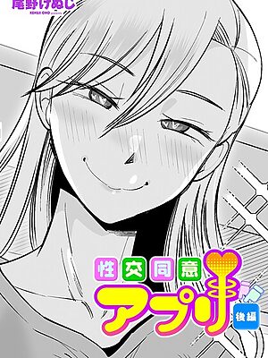 性交同意アプリ後編【尾野けぬじ】