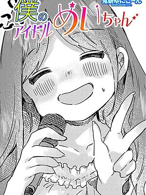 僕のアイドルめいちゃん【鬼斬ゆにこーん】