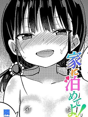 家に泊めてよ！【隣】