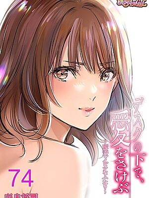 デスクの下で、愛をさけぶ〜曖昧でイビツなふたり〜（フルカラー） 74【咲良将司】