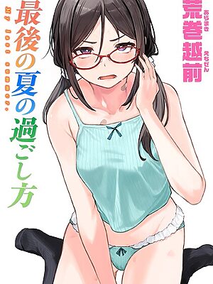 最後の夏の過ごし方【荒巻越前】