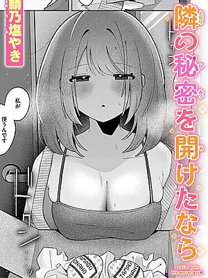 隣の秘密を開けたなら【鯖乃塩やき】