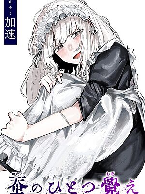 蚕のひとつ覚え【加速】