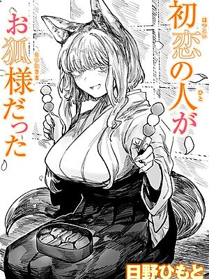 初恋の人がお狐様だった【日野ひもと】