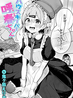 ハウスキーパー呼春ちゃん【鬼ヶ島えりゅ】