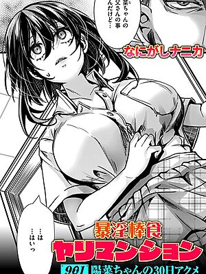 暴淫棒食ヤリマンション【901】陽菜ちゃんの30日アクメ【なにがしナニカ】
