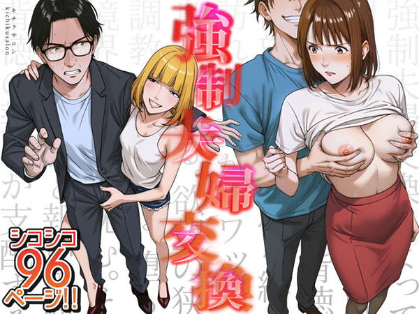 強●夫婦交換〜愛する妻がスワッピングで調教された話【キチクサロン】