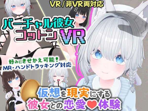 バーチャル彼女VR コットン【VR/非VR両対応】【useros】