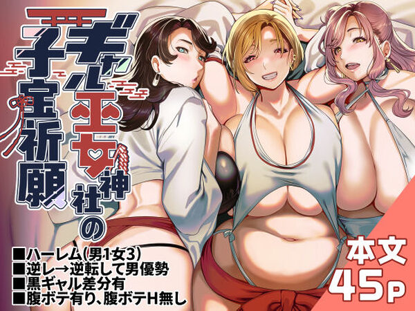 ギャル巫女神社の子宝祈願【ホークビット】
