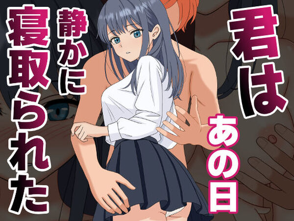 君はあの日、静かに寝取られた【くろねこ】