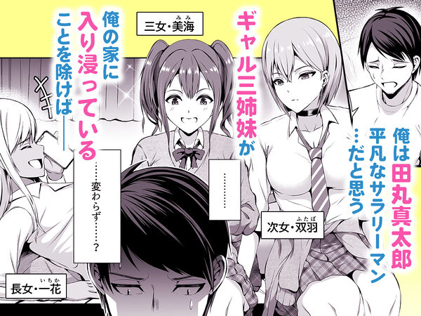 押しかけビッチ!ギャル三姉妹 画像1