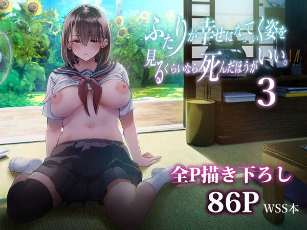 ふたりが幸せになっていく姿を見るくらいなら死んだほうがいい。3【梅本制作委員会】