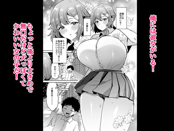 デッかくて無口でエッチなカノジョ2〜犬系デカパイカノジョと毎日とろ甘イチャラブ交尾〜 画像1