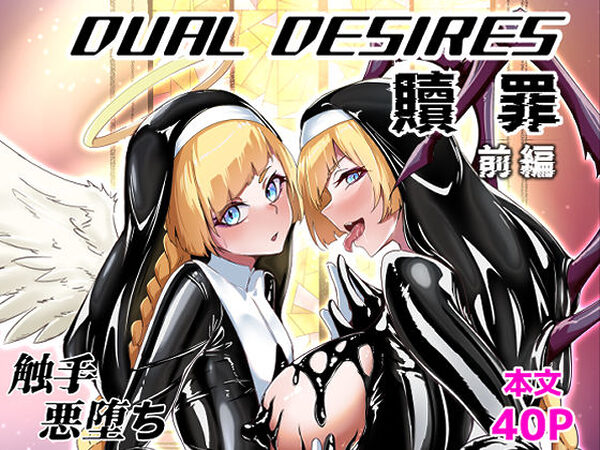 DUAL DESIRES 贖罪 前編【TimoSAN】