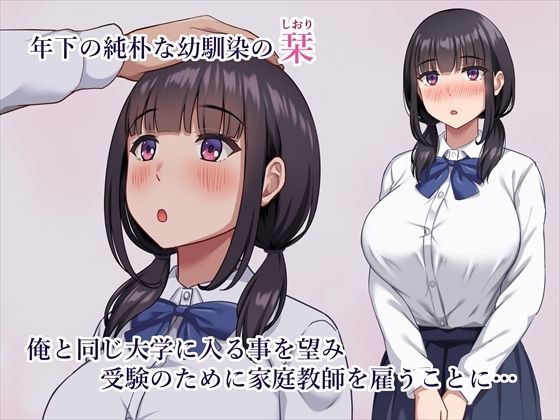 【早期購入セール20%OFF】気弱で俺にだけ懐いていた幼馴染が、知らぬ間に寝取られていた 画像1