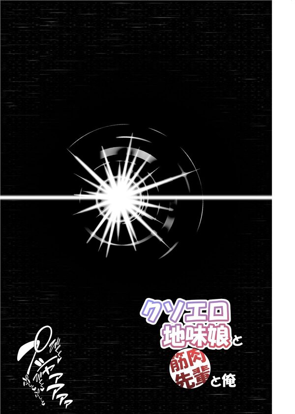 クソエロ地味娘と筋肉先輩と俺 画像10