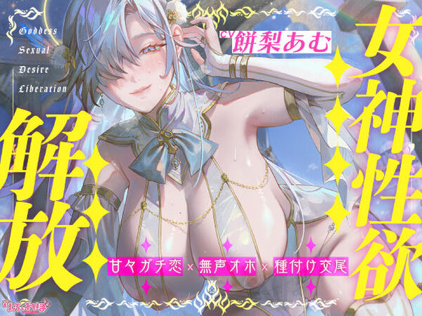 【圧倒的ヒロイン優位】女神性欲解放 〜甘々ガチ恋×無声オホ×種付け交尾〜【スタジオりふれぼ】