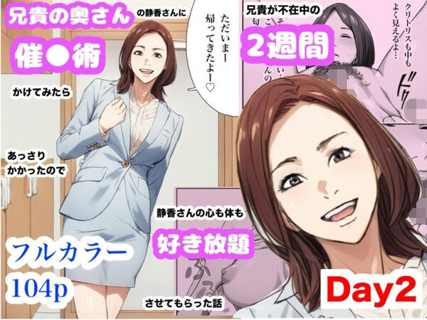 兄貴の奥さんの静香さんに催●術かけてみたらあっさりかかったので、兄貴が不在中の2週間、静香さんの心も体も好き放題させてもらった話（Day2）【Urarok】