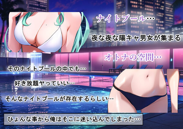 ヤリたい放題のナイトプール 画像1