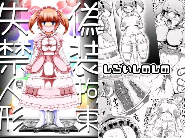 偽装拘束失禁人形【しろいしのしの】