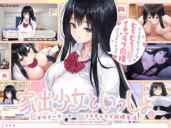 家出少女といっしょ。〜ダウナーゲーマーJKとイチャラブ同棲生活〜【ボウサバG】