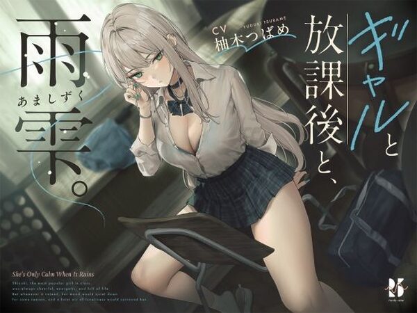 【雨音ASMR】ギャルと放課後と、雨雫。【ろんりーわん】