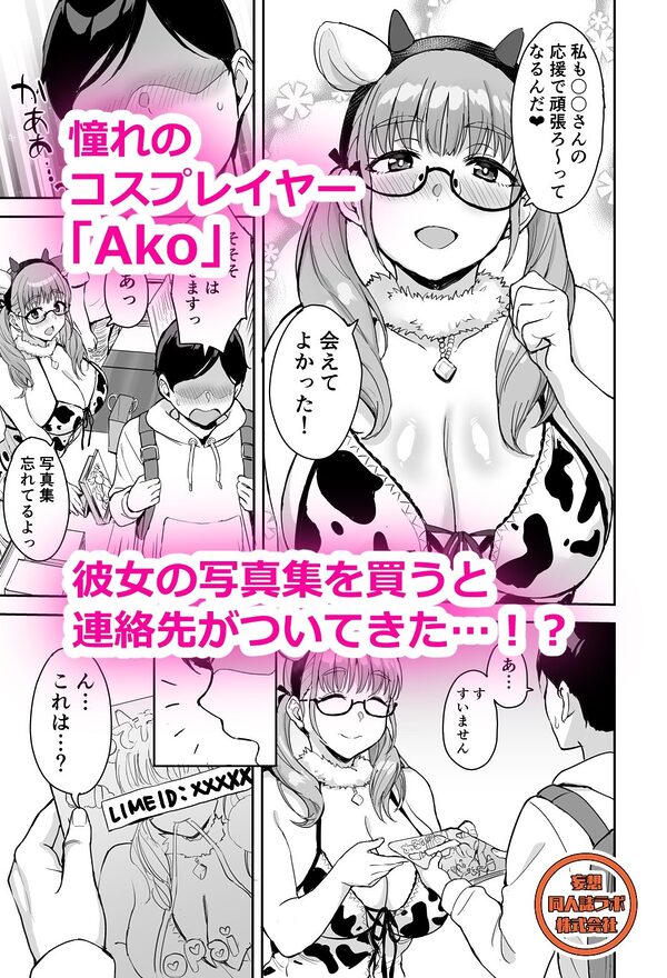 AkoPaiとラブホ撮影会  天然Kカップの本物コスプレイヤーの溢れる果肉に朝まで絞り尽くされてマジであこぱいLOVEすぎた件 画像1