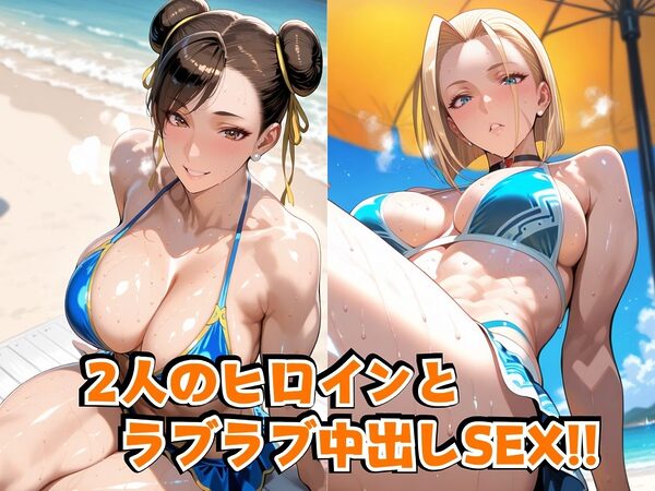 春○＆キャ○ィinビーチ 画像2