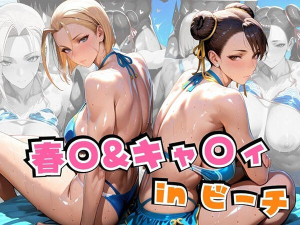 春○＆キャ○ィinビーチ【alchy’s house】