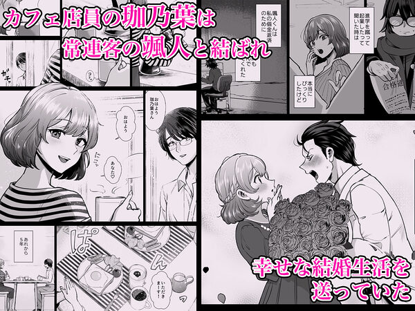ドM人妻メイド珈乃葉-憧れのカフェ店員さんと結ばれたはずの僕が彼女を寝取られるまで- 画像1