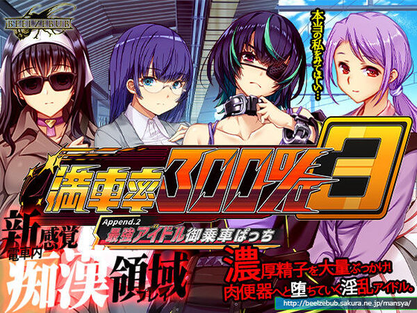 満車率300％ 3≒ Append.2 最強アイドル御乗車ぱっち【ベルゼブブ】