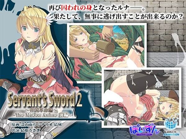 Servant’s Sword2〜帝国革命編〜 The Motion Anime -前編-【WORLDPG ANIMATION】