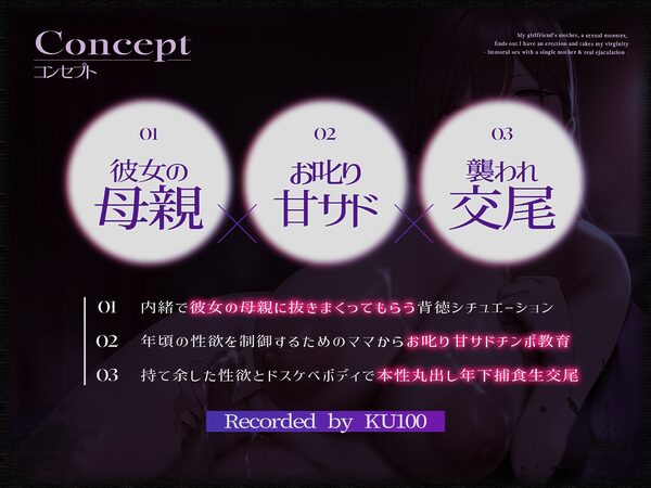 【カノ母逆NTR/期間限定25％OFF】性欲モンスターな彼女の母親に勃起バレして童貞を喰われる〜シンママとズルズル背徳交尾＆本気射精〜【KU100】 画像3