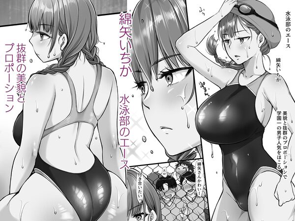 水泳部のエースギャル綿矢さんにHなドリンク差し入れて汗だくセックス 画像1