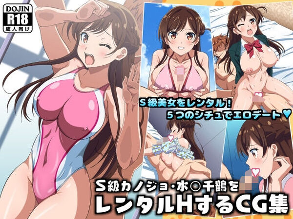 S級カノジョ・水〇千鶴をレンタルHするCG集【コロロフ】